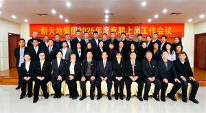 新天地集團(tuán)2025年度競聘上崗工作會(huì)議落幕，開啟發(fā)展新篇章